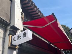 -文魁斋