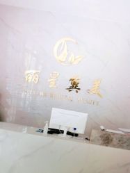 -北京丽星翼美医疗美容