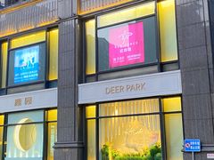 门面-Deer Park鹿园西餐(仁恒置地广场店)