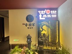 -牛将军•涮肉•烤肉(北京王府井·故宫店)