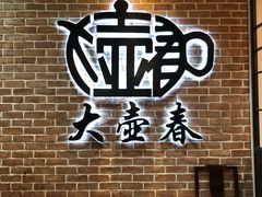 -大壶春(四川中路店)