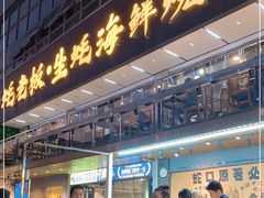 -蚝老板海鲜烧烤大排档(码头店)