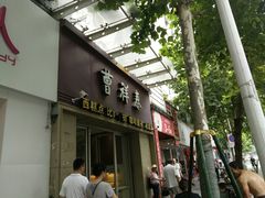 门面-曹祥泰(解放路店)