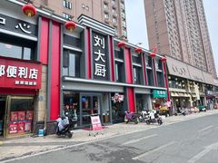 -刘大厨·家宴(御华园店)
