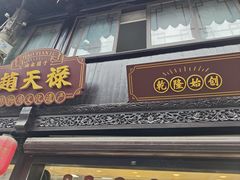 -赵天禄(葑门横街店)