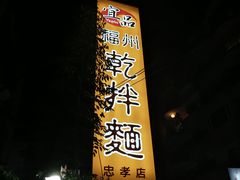 -宜品福州干拌面