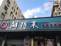 门面-鲜得来排骨年糕(即墨路店)