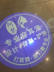 -艺耳美专业穿耳洞打耳洞穿孔