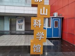 -佛山科学馆