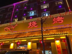 -眼镜烧烤(建设路店)