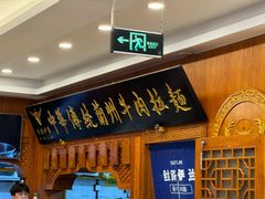 -丝路伊兰·兰州牛肉面(牛街总店)