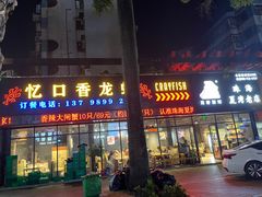 -忆口香龙虾(珠海夏湾老店)