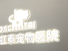 -虹泰宠物医院 ·旗舰店·24h(南秀路店)
