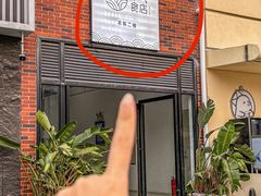 -禾气食店