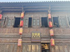 -芸南道·过桥米线(昆明老街旗舰店)