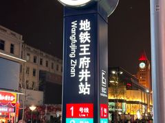 -王府井(地铁站)