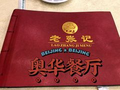 -奥华餐厅·老张记(台基厂店)