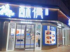 -酥侯糕点(广东路店)