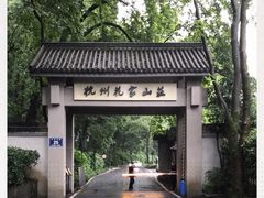 -杭州花家山庄