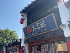 -鑫震源·苏式大虾生煎(山塘街店)