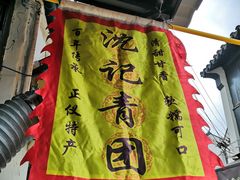 -沈记青团