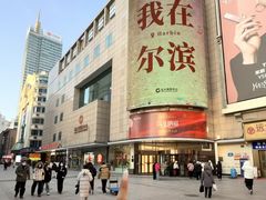 -远大购物中心(南岗店)