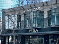 -原麦山丘(新中关店)