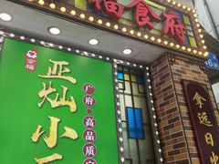 -拿福食府(广大路店)