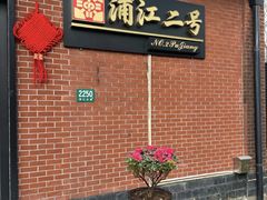 -浦江二号·独栋江景餐厅(滨江大道店)