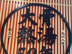 -味千拉面(广州金沙永旺梦乐城店)