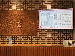 -怡园饭店-餐厅(四望亭店)