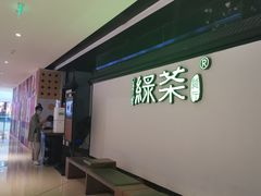 -绿茶餐厅(成都大悦城店)
