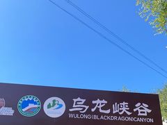 -百里山水画廊乌龙峡谷