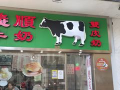 -义顺牛奶公司(新马路老店)