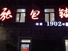 -张包铺(道外店)