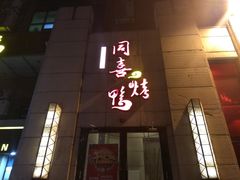 -同喜烤鸭店(光芒店)
