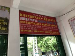 -抚州五皇殿车站
