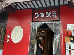 -李百蟹·江南蟹黄面·河景餐厅(夫子庙总店)