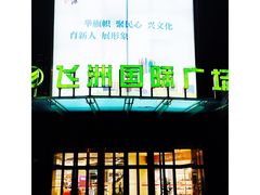 -飞洲国际广场