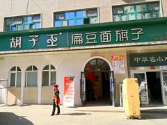 -胡子王扁豆面旗子(五一路店)