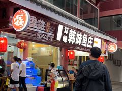-韩妹鱼庄·泸定老字号(泸定店)