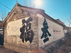 -辛庄国际文化艺术区