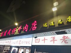-达道武仔牛肉店(广达路店)