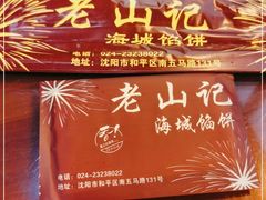 -老山记海城馅饼大酒店(振兴小区店)