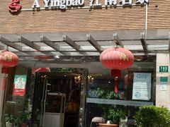 门面-阿英煲(凉城路店)