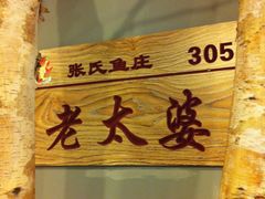 -张氏鱼庄
