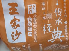 -王家沙点心店(南京西路总店)