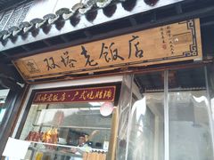 门面-双塔老饭店