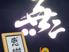 -無二炙坊·和牛烧肉(大钟寺1733店)