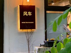 -风车面包